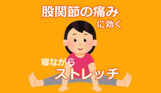 股関節のストレッチを痛みなく寝ながらできる体操は？動画で手順を解説